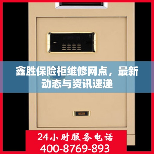 鑫胜保险柜维修网点，最新动态与资讯速递