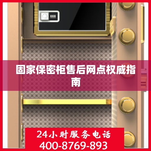 固家保密柜售后网点权威指南