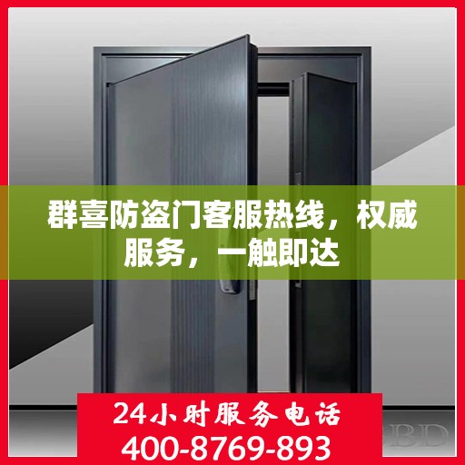 群喜防盗门客服热线，权威服务，一触即达