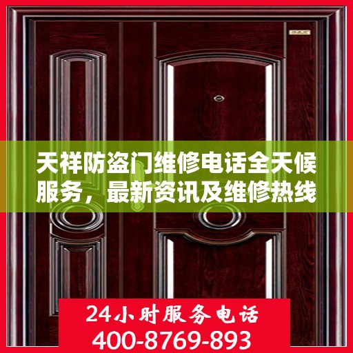 天祥防盗门维修电话全天候服务，最新资讯及维修热线一网打尽