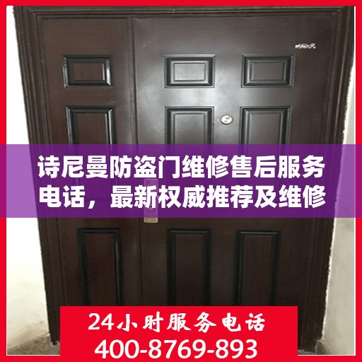 诗尼曼防盗门维修售后服务电话，最新权威推荐及维修指南