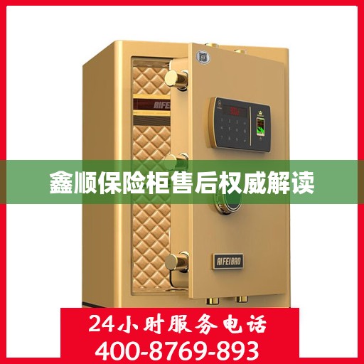 鑫顺保险柜售后权威解读