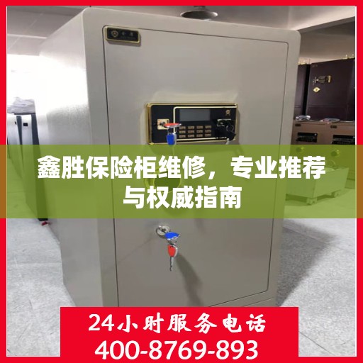 鑫胜保险柜维修，专业推荐与权威指南
