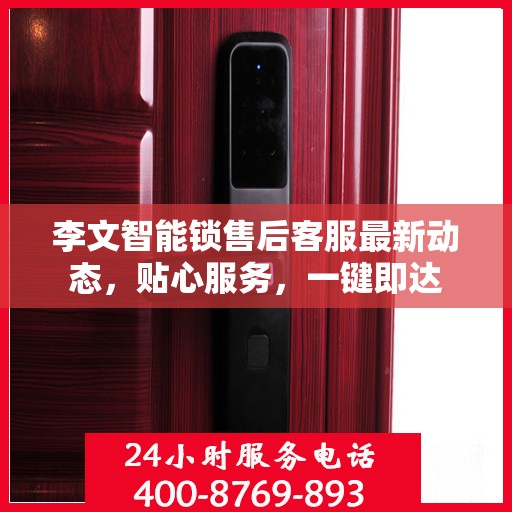 李文智能锁售后客服最新动态，贴心服务，一键即达