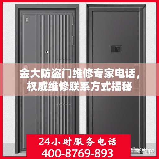 金大防盗门维修专家电话，权威维修联系方式揭秘
