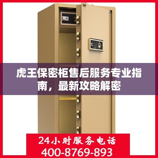 虎王保密柜售后服务专业指南，最新攻略解密