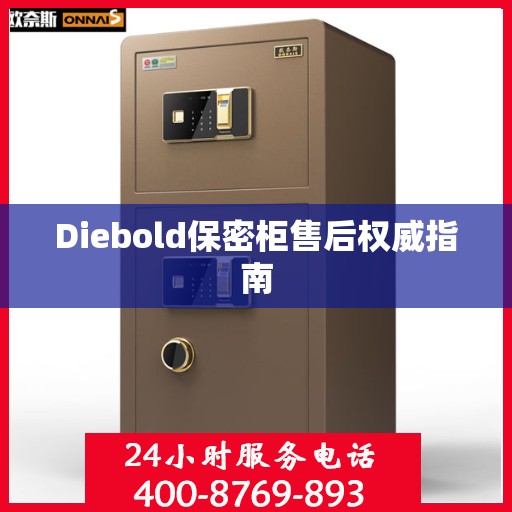 Diebold保密柜售后权威指南