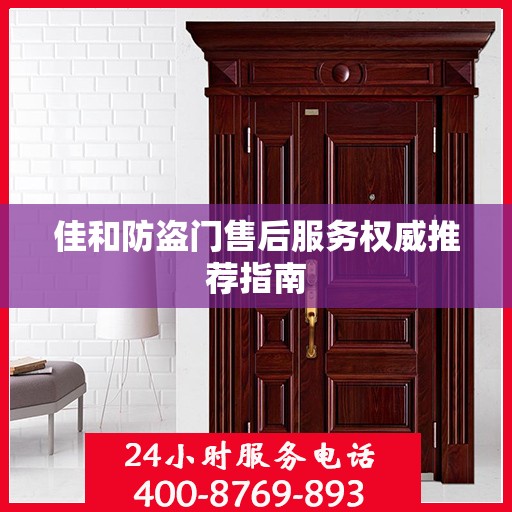 佳和防盗门售后服务权威推荐指南