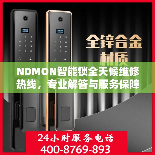 NDMON智能锁全天候维修热线，专业解答与服务保障