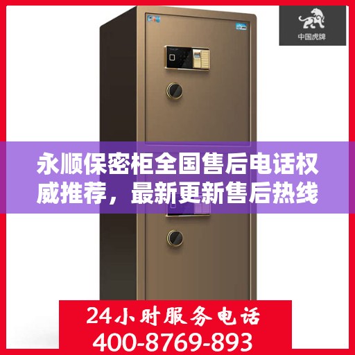 永顺保密柜全国售后电话权威推荐，最新更新售后热线服务