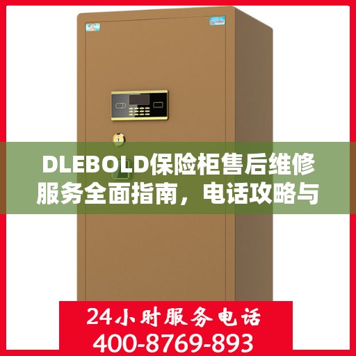 DLEBOLD保险柜售后维修服务全面指南，电话攻略与详细解析