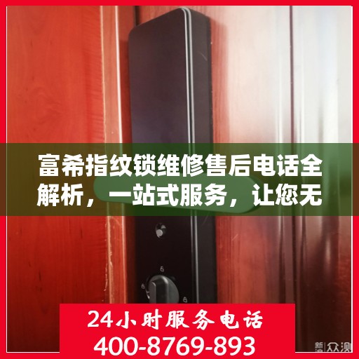 富希指纹锁维修售后电话全解析，一站式服务，让您无忧畅锁生活