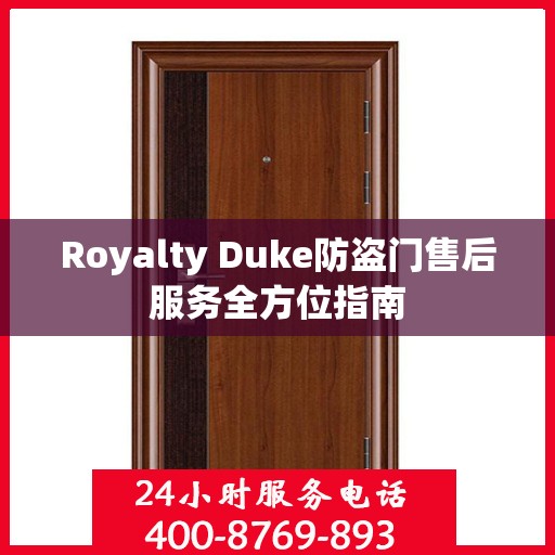 Royalty Duke防盗门售后服务全方位指南