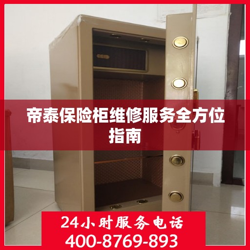 帝泰保险柜维修服务全方位指南