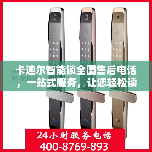 卡迪尔智能锁全国售后电话，一站式服务，让您轻松读懂售后流程