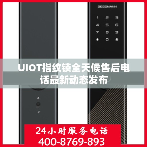UIOT指纹锁全天候售后电话最新动态发布
