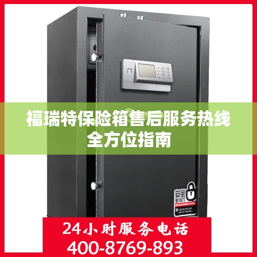 福瑞特保险箱售后服务热线全方位指南