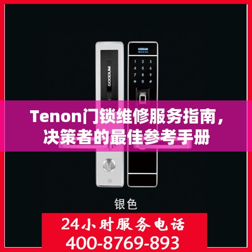Tenon门锁维修服务指南，决策者的最佳参考手册
