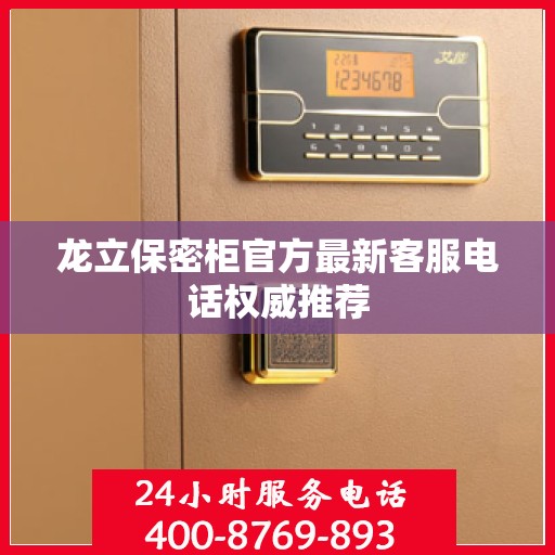 龙立保密柜官方最新客服电话权威推荐
