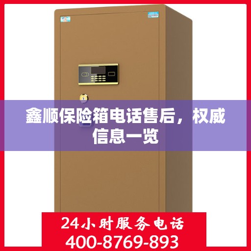 鑫顺保险箱电话售后，权威信息一览