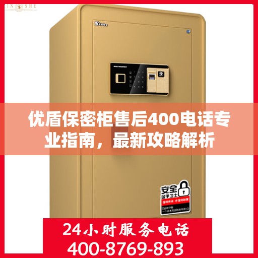 优盾保密柜售后400电话专业指南，最新攻略解析