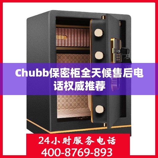 Chubb保密柜全天候售后电话权威推荐