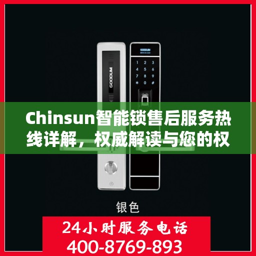 Chinsun智能锁售后服务热线详解，权威解读与您的权益保障