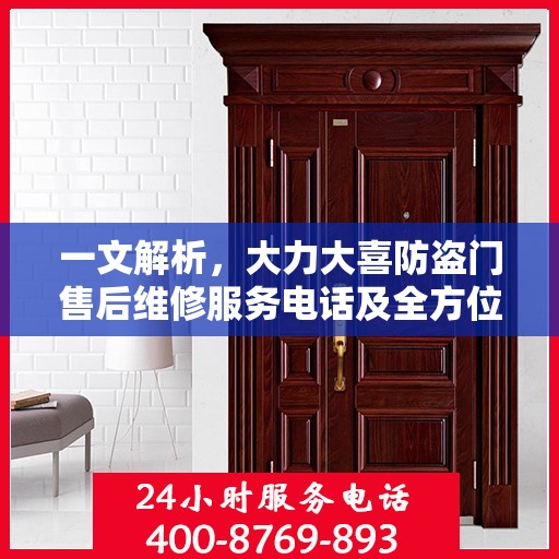 一文解析，大力大喜防盗门售后维修服务电话及全方位售后保障