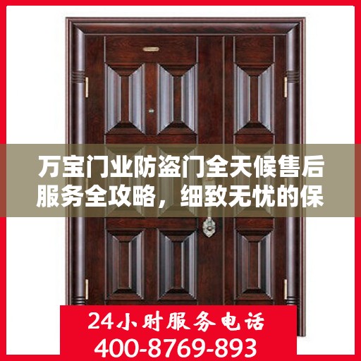 万宝门业防盗门全天候售后服务全攻略，细致无忧的保障体验