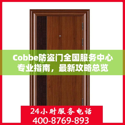 Cobbe防盗门全国服务中心专业指南，最新攻略总览