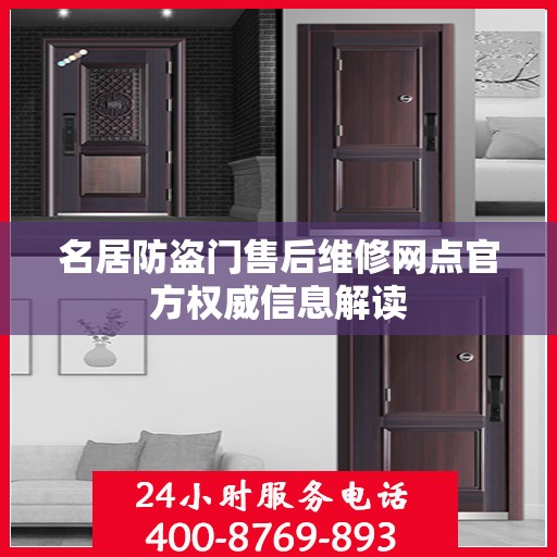 名居防盗门售后维修网点官方权威信息解读