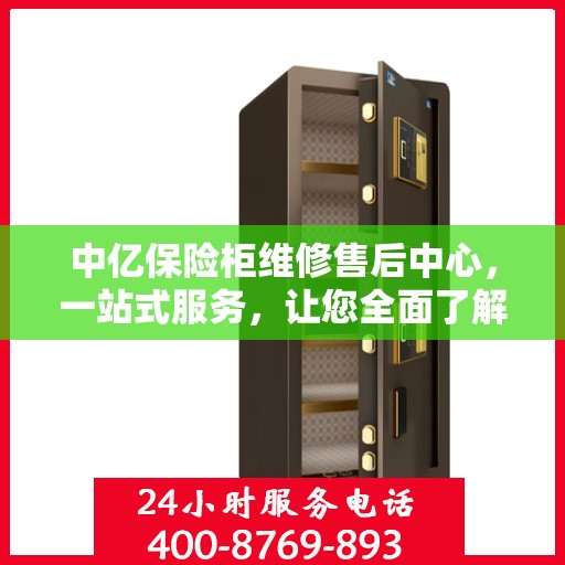中亿保险柜维修售后中心，一站式服务，让您全面了解无忧！