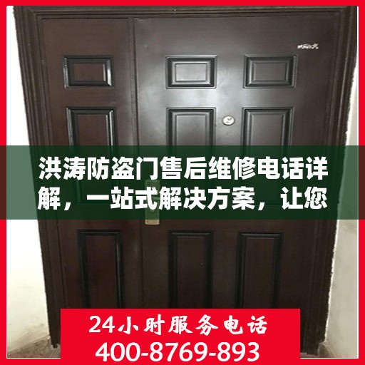 洪涛防盗门售后维修电话详解，一站式解决方案，让您无忧！