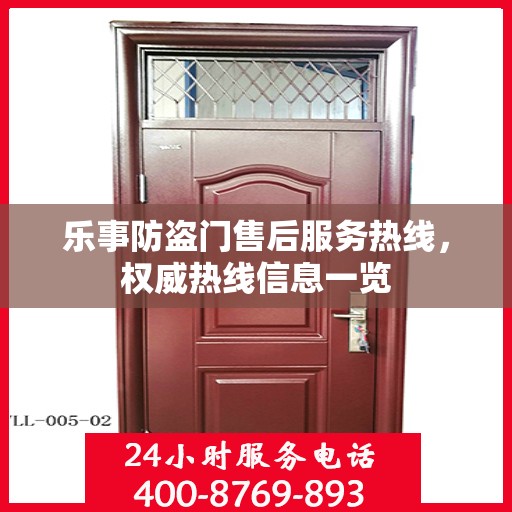 乐事防盗门售后服务热线，权威热线信息一览