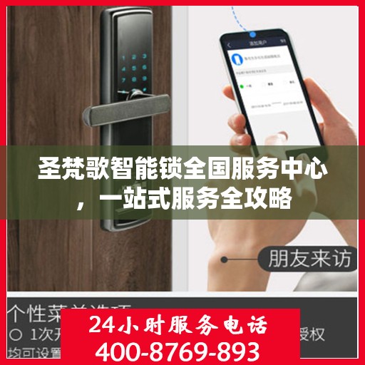 圣梵歌智能锁全国服务中心，一站式服务全攻略