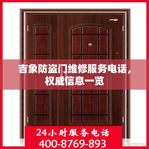 吉象防盗门维修服务电话，权威信息一览