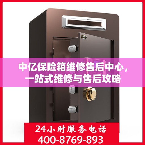 中亿保险箱维修售后中心，一站式维修与售后攻略
