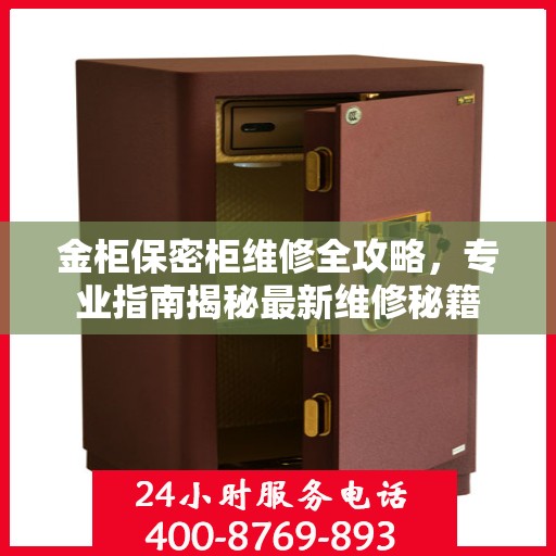 金柜保密柜维修全攻略，专业指南揭秘最新维修秘籍