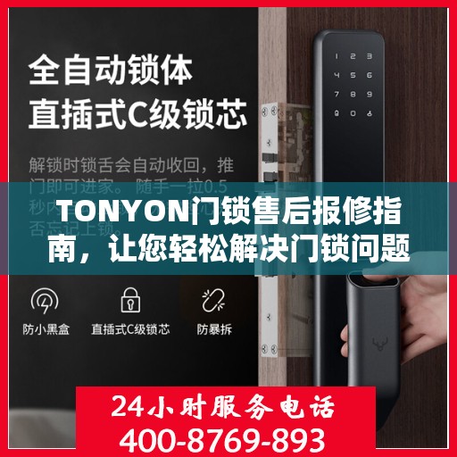TONYON门锁售后报修指南，让您轻松解决门锁问题
