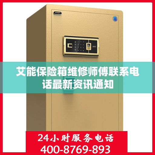 艾能保险箱维修师傅联系电话最新资讯通知