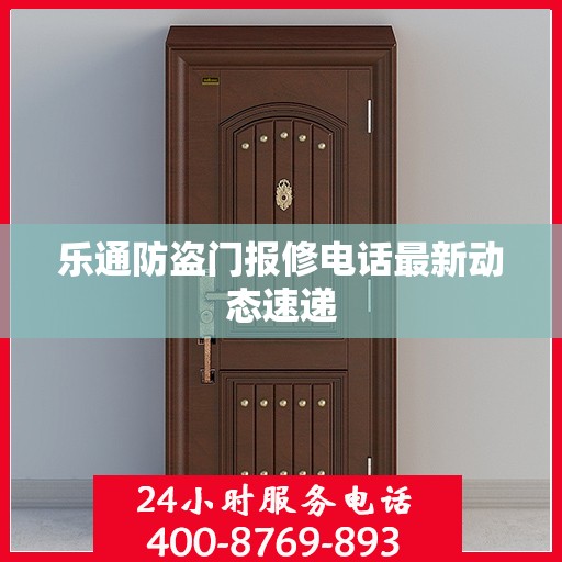 乐通防盗门报修电话最新动态速递