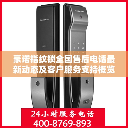 豪诺指纹锁全国售后电话最新动态及客户服务支持概览