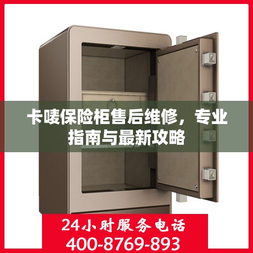 卡唛保险柜售后维修，专业指南与最新攻略