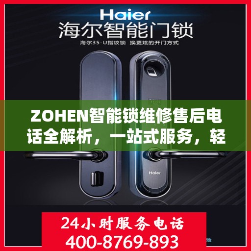 ZOHEN智能锁维修售后电话全解析，一站式服务，轻松解决您的维修难题