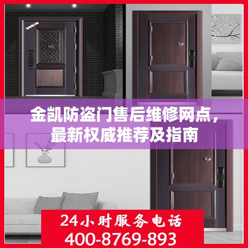 金凯防盗门售后维修网点，最新权威推荐及指南