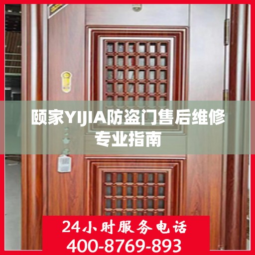 颐家YIJIA防盗门售后维修专业指南