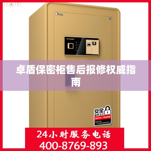 卓盾保密柜售后报修权威指南