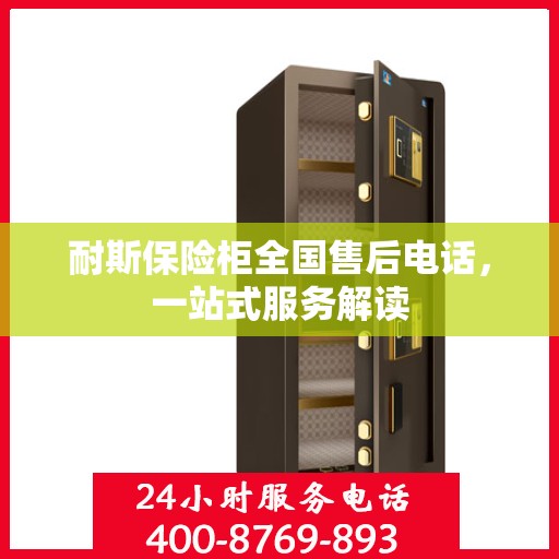 耐斯保险柜全国售后电话，一站式服务解读