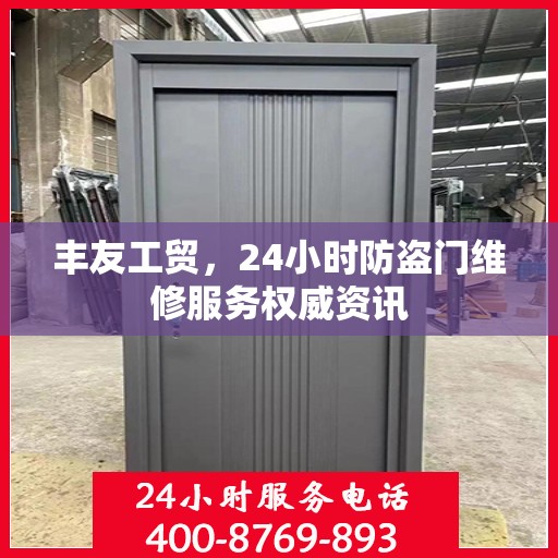 丰友工贸，24小时防盗门维修服务权威资讯