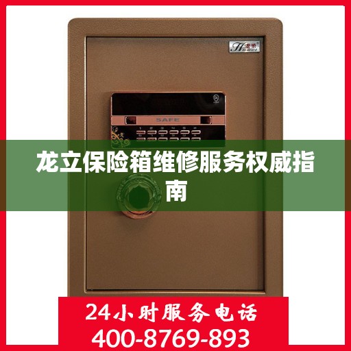 龙立保险箱维修服务权威指南